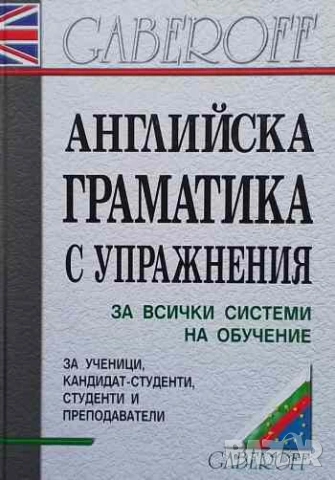 Английска граматика с упражнения Снежана Боянова, Лена Илиева