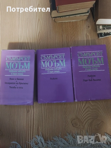 СЪМЪРСЕТ МОЪМ - Избрани творби в 3 тома (Комплект) / Запазени