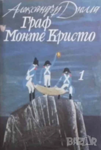 Граф Монте Кристо. Том 1-2 Александър Дюма