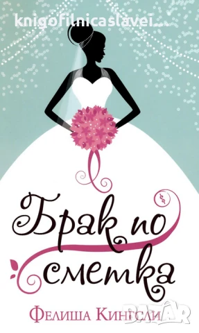 Фелиша Кингсли - Брак по сметка (2021)
