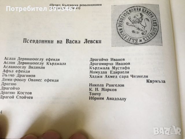 ВАСИЛ ЛЕВСКИ в Плевенско, снимка 11 - Художествена литература - 43745624