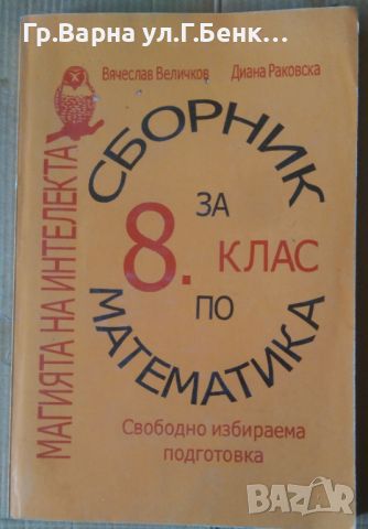 Сборник по математика за 8 клас  Вячеслав Величков 8лв, снимка 1 - Специализирана литература - 46279004