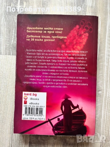 Оризовата майка - Рани Маника, снимка 2 - Художествена литература - 53060643