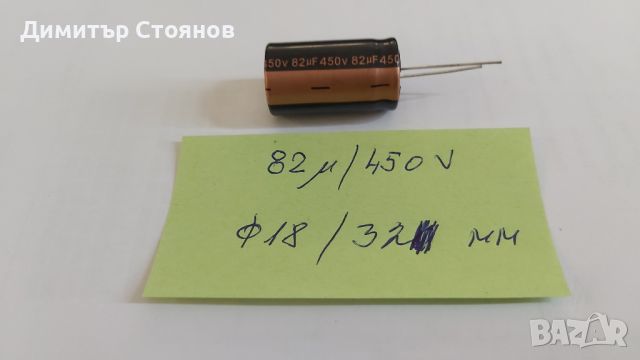 Продавам електролитни кондензатори 82 uF / 450 V