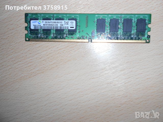 146.Ram DDR2 667 MHz PC2-5300,2GB.SAMSUNG. НОВ, снимка 1 - RAM памет - 45573104
