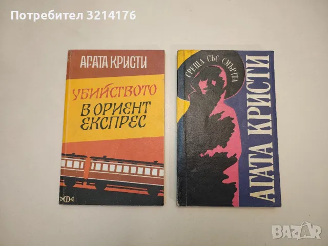 Среща със смъртта - Агата Кристи, снимка 1 - Художествена литература - 49115346