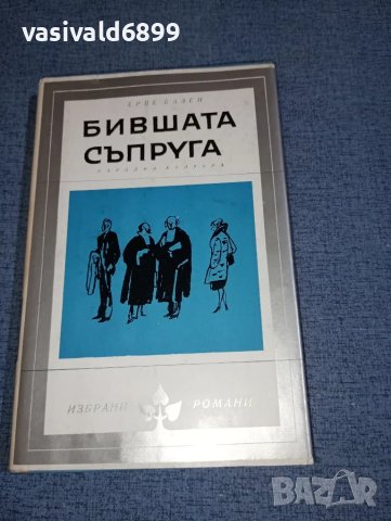 Ерве Базен - Бившата съпруга , снимка 1 - Художествена литература - 46868935