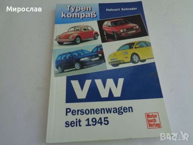 VW КНИГА КАТАЛОГ ЕНЦИКЛОПЕДИЯ МОДЕЛ АВТОМОБИЛ, снимка 1 - Специализирана литература - 46182288