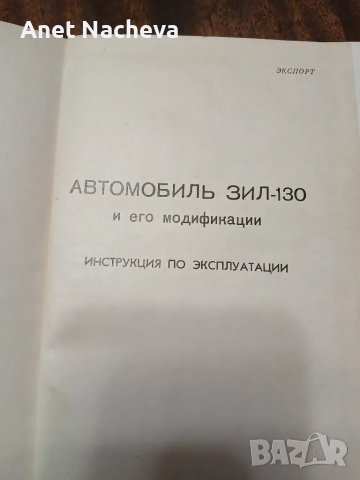 Автомобиль ЗИЛ-130 и его модификации  1965г, снимка 2 - Специализирана литература - 46931500