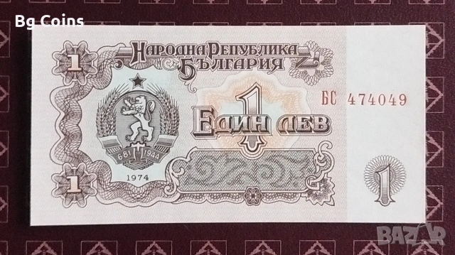 1 лев 1974 6 цифри 