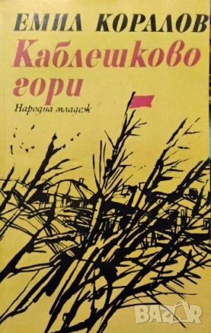 Каблешково гори Емил Коралов