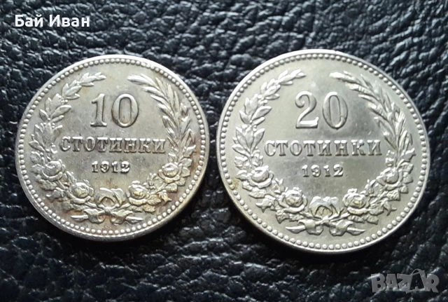 Стара монета/и 10 и 20 стотинки 1912 г. България - хит цена !, снимка 2 - Нумизматика и бонистика - 38537016
