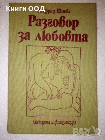 Разговор за любовта - Зигфрид Шнабл, снимка 1 - Специализирана литература - 45158891