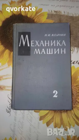 Механика машин-том 2-Кинетостатика и динамика машин.Трение в машинах-Н.И.Колчин, снимка 1 - Специализирана литература - 46995672