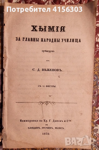 Химия за главните народни училища. 1872. 