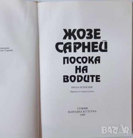 Посока на водите, Жозе Сарней(4.6), снимка 2 - Художествена литература - 45267980