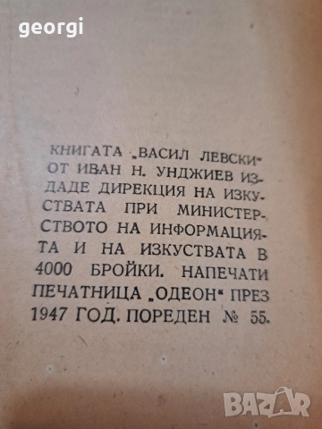 Биография на Васил Левски старо издание 1945г. Иван Унджиев, снимка 5 - Антикварни и старинни предмети - 52668145