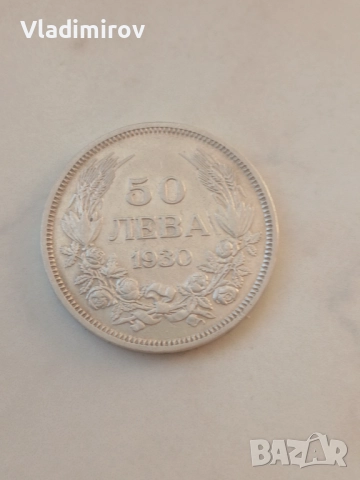 50 лева 1930г