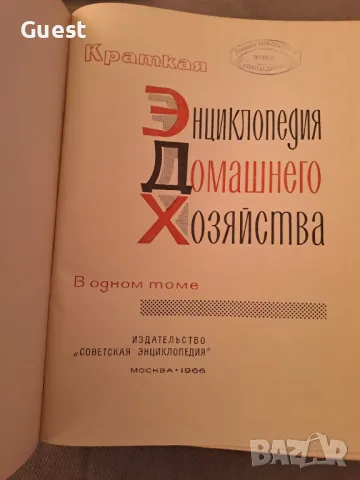 Битова енциклопедия/ Енциклопедия Домашнего Хозяйства, снимка 3 - Енциклопедии, справочници - 46874857