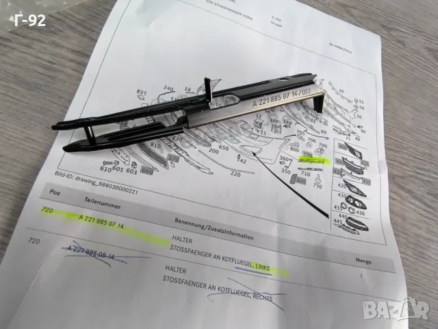 A2218850714**NEU**Нови оригинални части**MERCEDES-BENZ **W221**L**Паланка за монтаж на броня**, снимка 4 - Части - 50077431