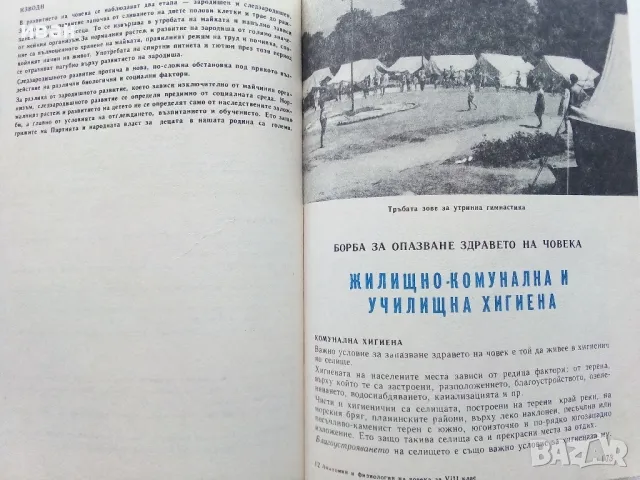 Анатомия и Физиология на човека 8 клас. - Г.Налбантов - 1967г., снимка 6 - Учебници, учебни тетрадки - 49699243