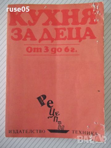 Книга "Кухня за деца от 3 до 6 г. - Ст. Ненова" - 304 стр.