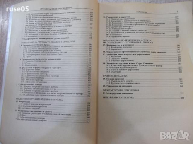 Книга "Организационно поведение - Марин Паунов" - 288 стр., снимка 4 - Специализирана литература - 45062089