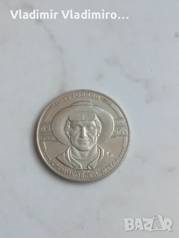 5 лева 1988-25 години кремиковски метал, снимка 2 - Нумизматика и бонистика - 51171243