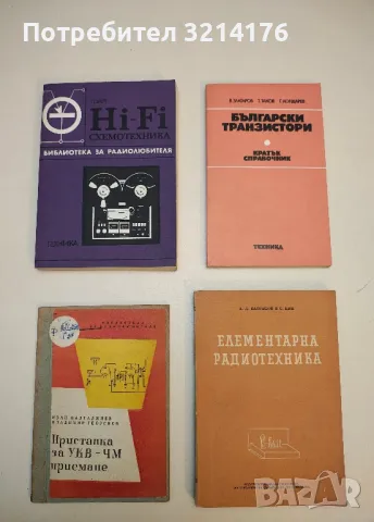 Български транзисторизирани телевизионни приемници - Апостол Апостолов , снимка 4 - Специализирана литература - 49688597