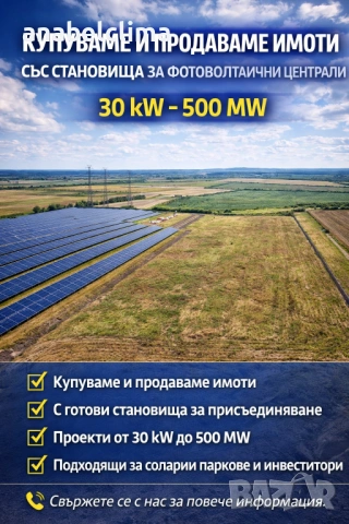 Изкупуване на фотоволтаични централи