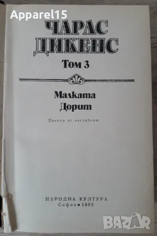 Чарлс Дикенс-Посмъртните записки на клуба Пикуик и Малката Дорит , снимка 5 - Художествена литература - 48347373