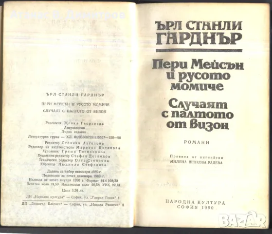 книга Пери Мейсън и русото момиче Случаят с палтото от визон от Ърл Стенли Гарднър, снимка 2 - Художествена литература - 47672410