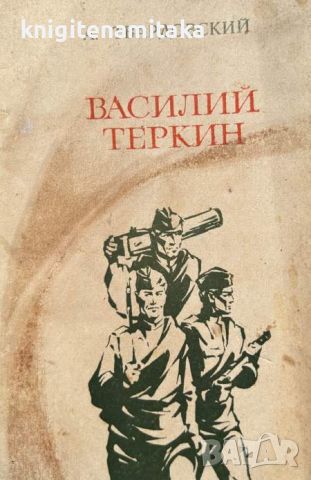 Василий Теркин - Книга про бойца - Александр Твардовский, снимка 1 - Художествена литература - 46350269