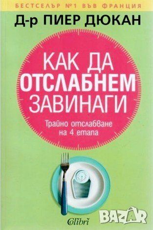 Как да отслабнем завинаги, снимка 1 - Специализирана литература - 46787446