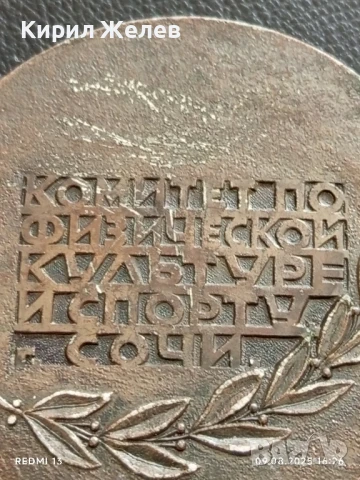Рядък плакет СССР КОМИТЕТ по ФИЗИЧЕСКА КУЛТУРА и СПОРТ СОЧИ 48937, снимка 6 - Антикварни и старинни предмети - 51309427