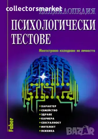 Енциклопедия психологически тестове, снимка 1 - Специализирана литература - 47718680