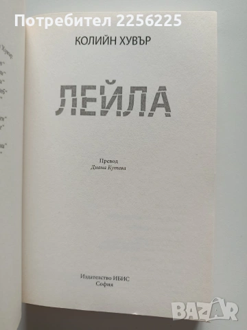 Лейла, снимка 5 - Художествена литература - 53948270