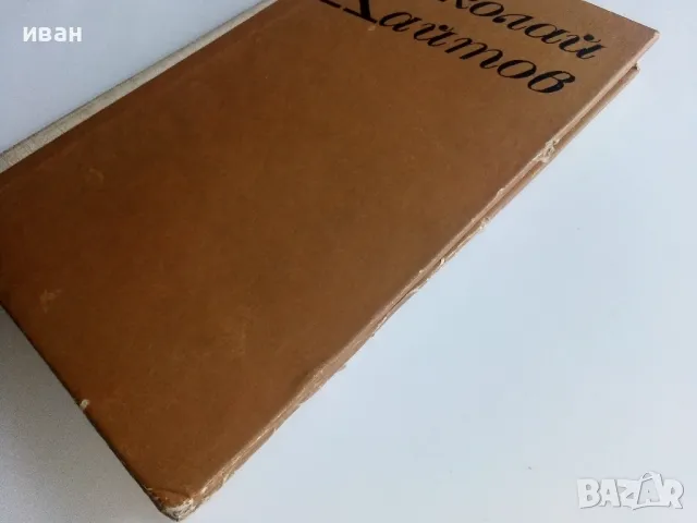 Диви разкази - Николай Хайтов - 1969г., снимка 8 - Българска литература - 47623506