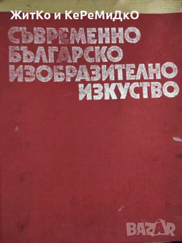 Съвременно българско изобразително изкуство - Страхотен албум от епохата на НРБ, снимка 1 - Други - 48743612