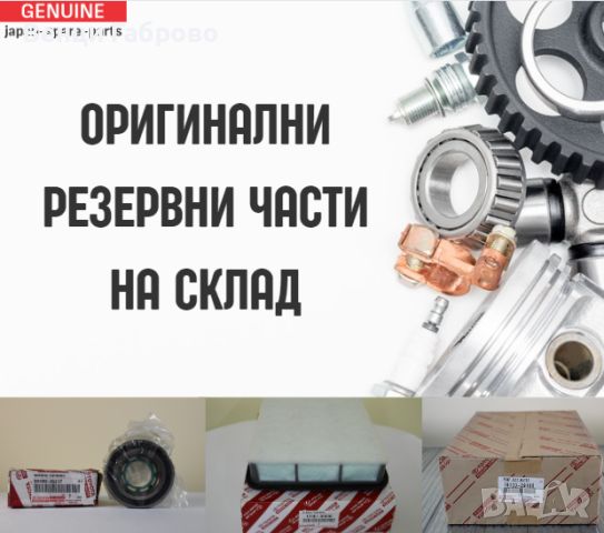 Разпродажба на оригинални резервни и едрогабаритни части TOYOTA, снимка 1 - Части - 46304600