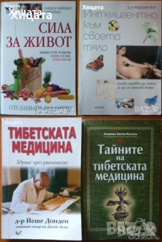 Самолечебник;Гладуването,ГМалахов;Медицина по Болотов;Руска.Природна.Тибетска медицина;Сила за живот, снимка 4 - Енциклопедии, справочници - 23382279