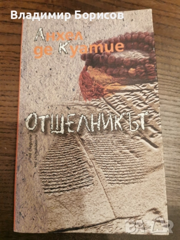 Анхел де Куатие - "Отшелникът"