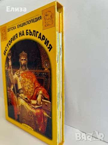 Детска Енциклопедия История на България -  12 книги в твърда кутия, снимка 3 - Енциклопедии, справочници - 46876457