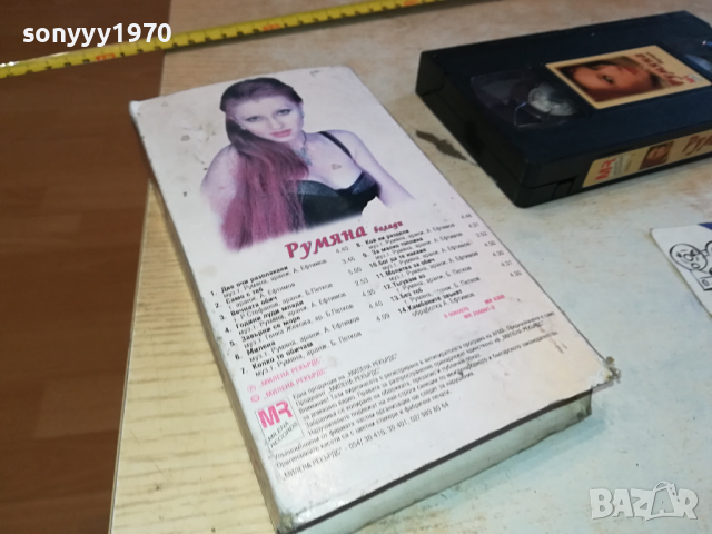 РУМЯНА БАЛАДИ-VHS VIDEO ORIGINAL TAPE 2903241201, снимка 10 - Други музикални жанрове - 45005037