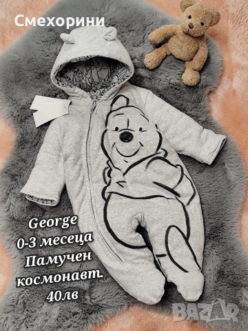 Нов памучен бебешки космонавт ескимос Джордж, с Мечо Пух за момченце 0-3 месеца и ръст 56см - 62см