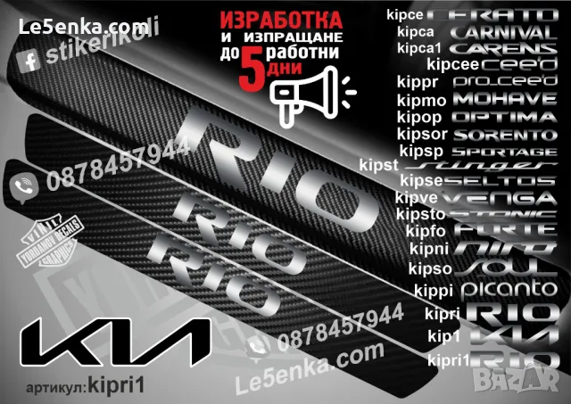 ПРАГОВЕ карбон KIA STONIC фолио стикери kipsto, снимка 13 - Аксесоари и консумативи - 44026975