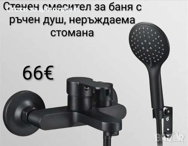 Стенен смесител за баня с ръчен душ 
