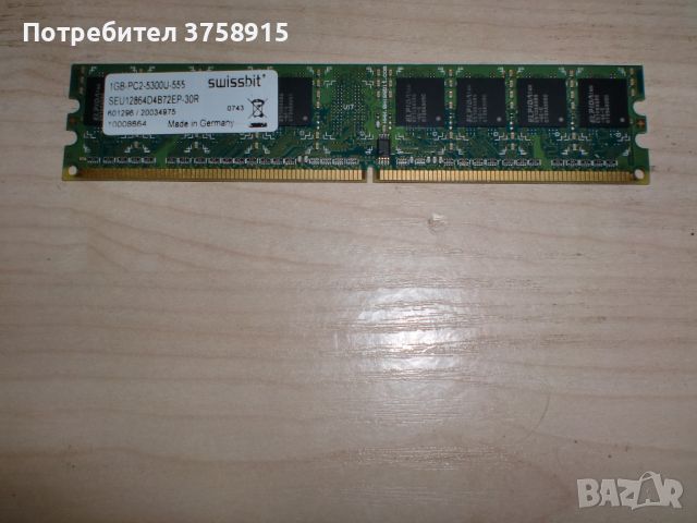 135.Ram DDR2 667 MHz PC2-5300 1GB,swissbit, снимка 1 - RAM памет - 45424657