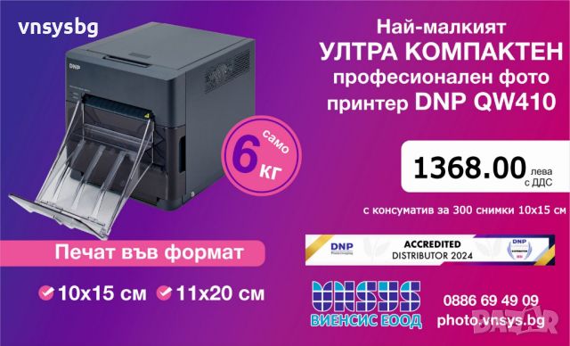 Професионален фото принтер DNP QW410+кашон хартия за 300 снимки 10х15 см, снимка 1 - Принтери, копири, скенери - 46068753