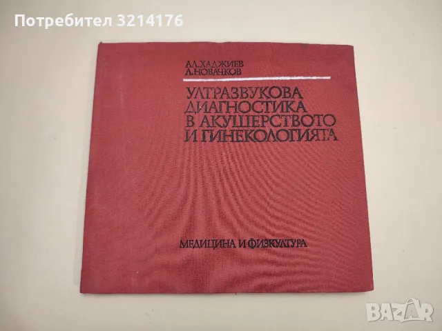 Ултразвукова диагностика в акушерството и гинекологията - Александър А. Хаджиев, Любомир Д. Новачков, снимка 1 - Специализирана литература - 48753426